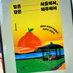 [BOOK] 일은 서울에서, 잠은 제주에서